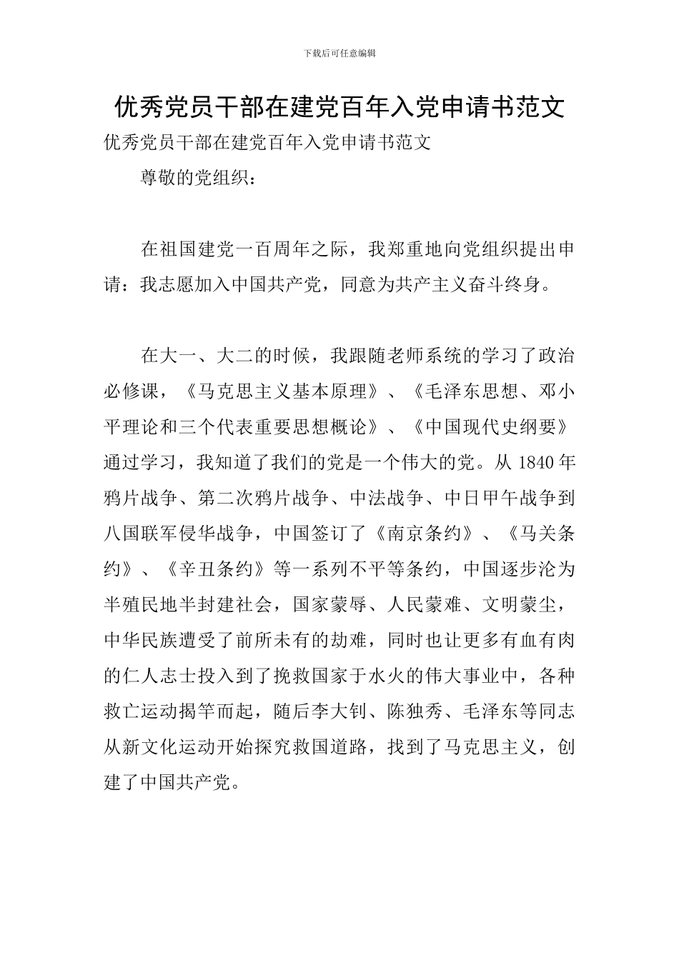 优秀党员干部在建党百年入党申请书范文_第1页