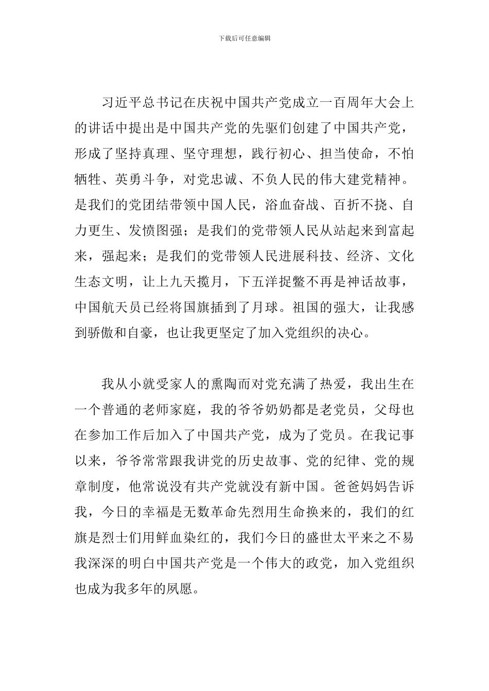 优秀党员干部在建党百年入党申请书范文_第2页