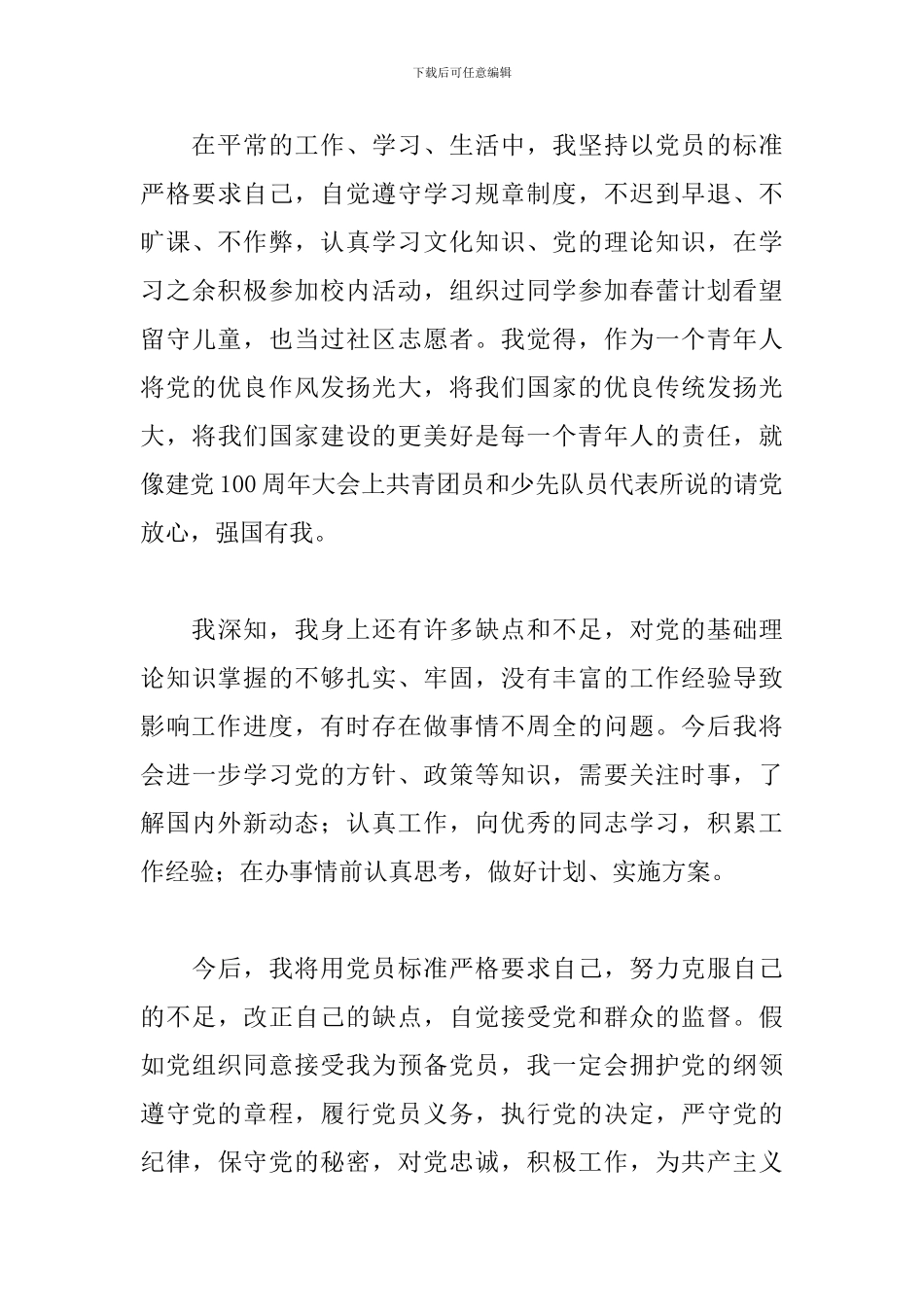 优秀党员干部在建党百年入党申请书范文_第3页