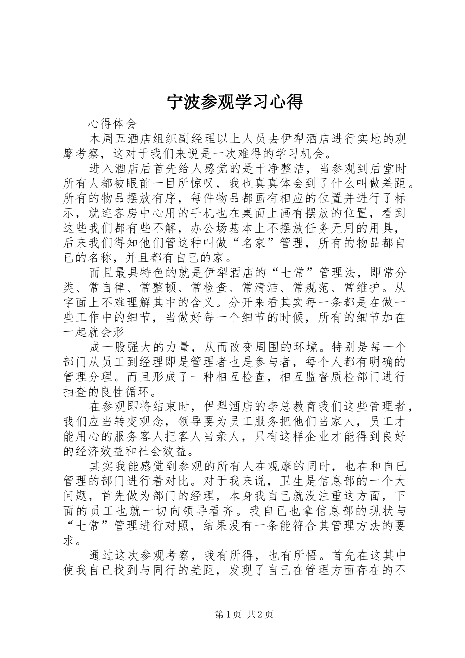 宁波参观学习心得_第1页