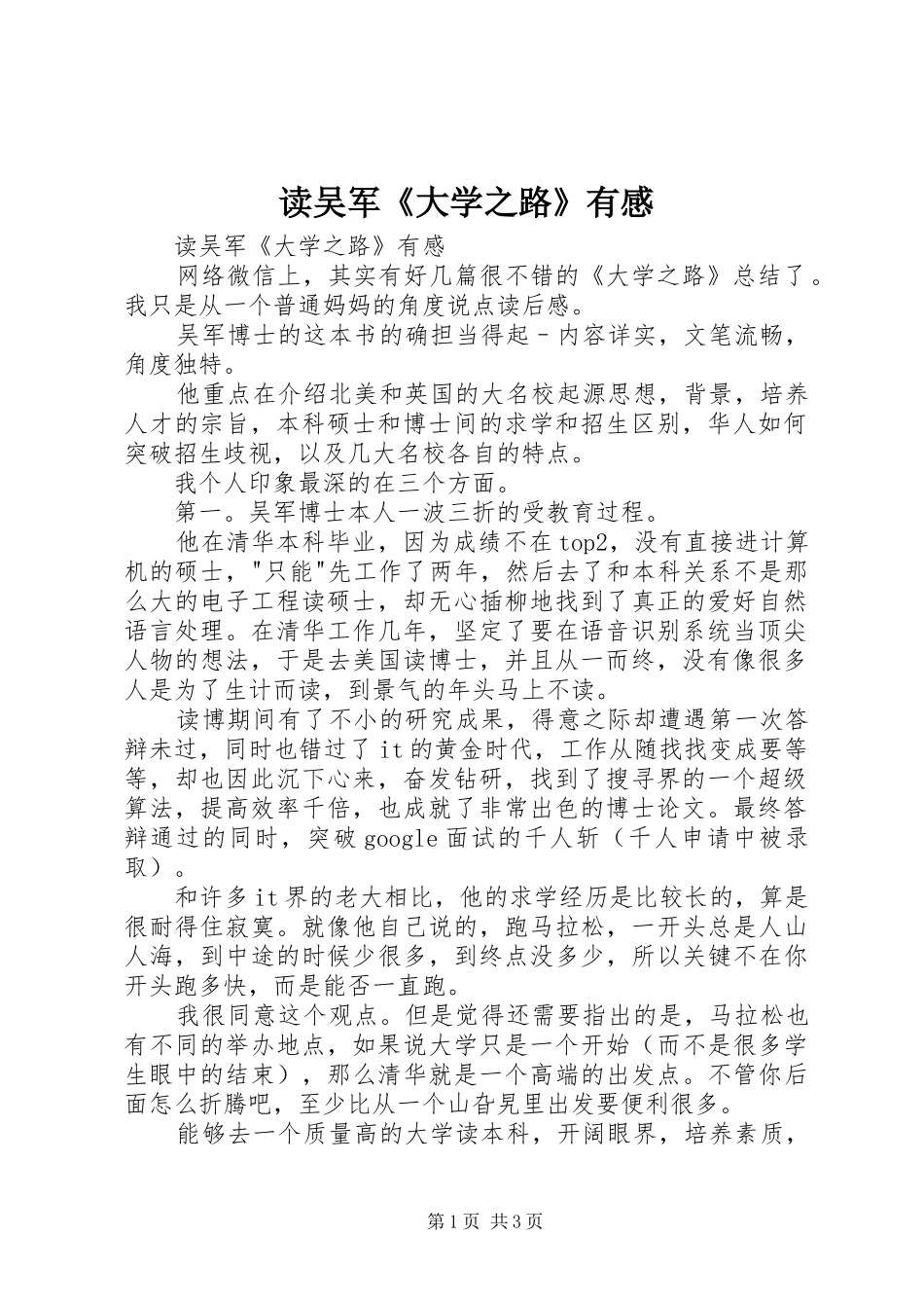读吴军《大学之路》有感_第1页