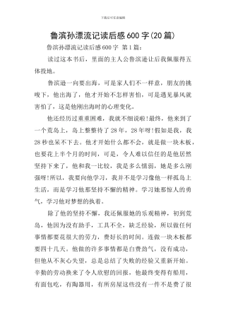 鲁滨孙漂流记读后感600字