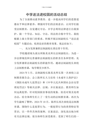 中学送法进校园的活动总结