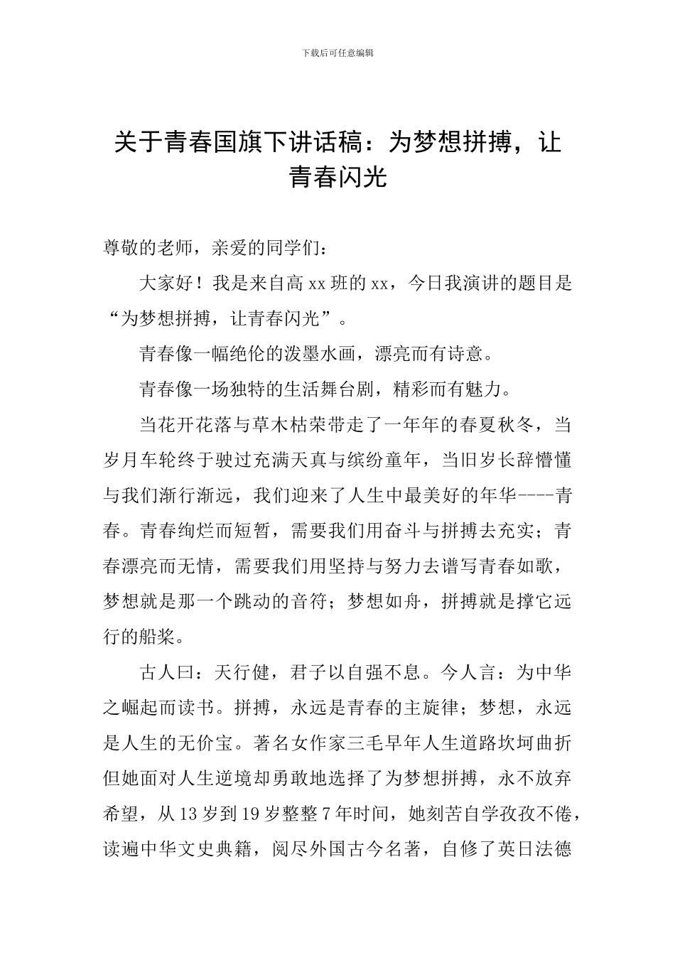 关于青春国旗下讲话稿：为梦想拼搏-让青春闪光_第1页