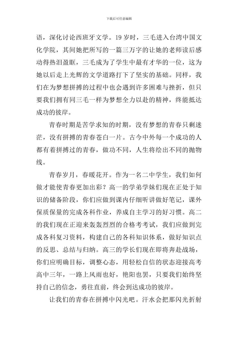 关于青春国旗下讲话稿：为梦想拼搏-让青春闪光_第2页