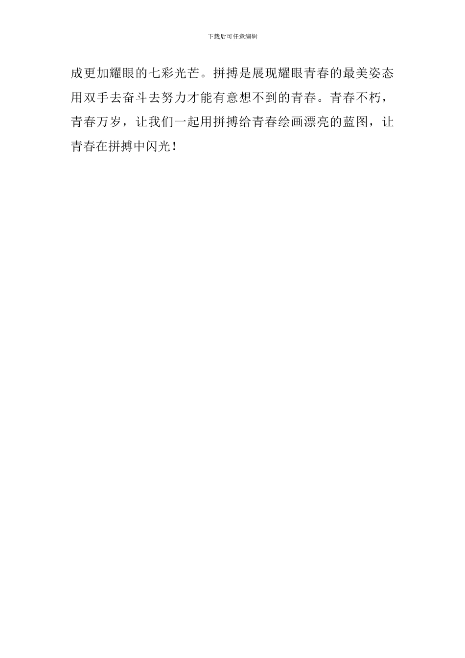 关于青春国旗下讲话稿：为梦想拼搏-让青春闪光_第3页