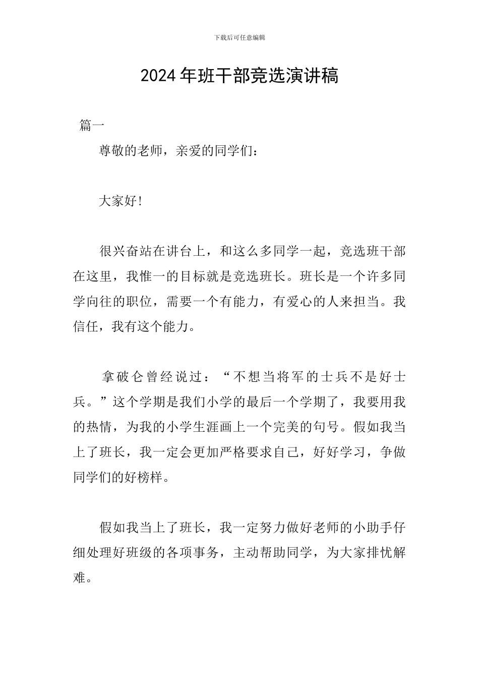 2024年班干部竞选演讲稿_第1页