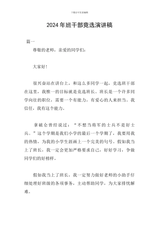 2024年班干部竞选演讲稿