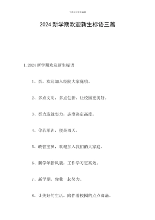2024新学期欢迎新生标语三篇
