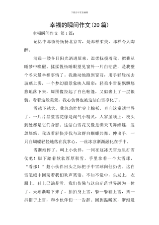 幸福的瞬间作文