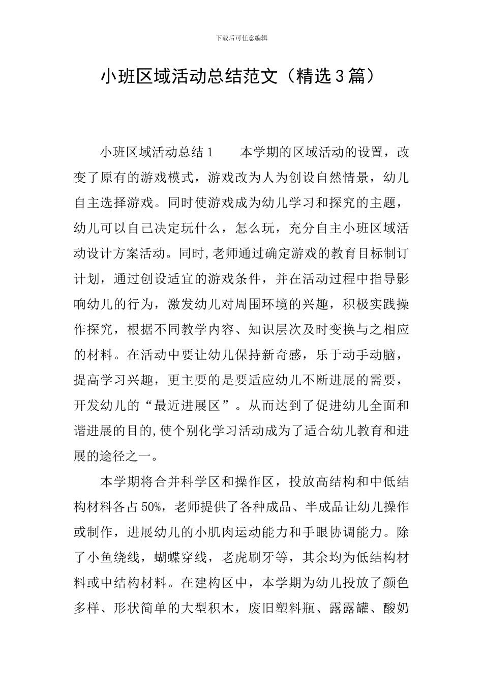 小班区域活动总结范文_第1页