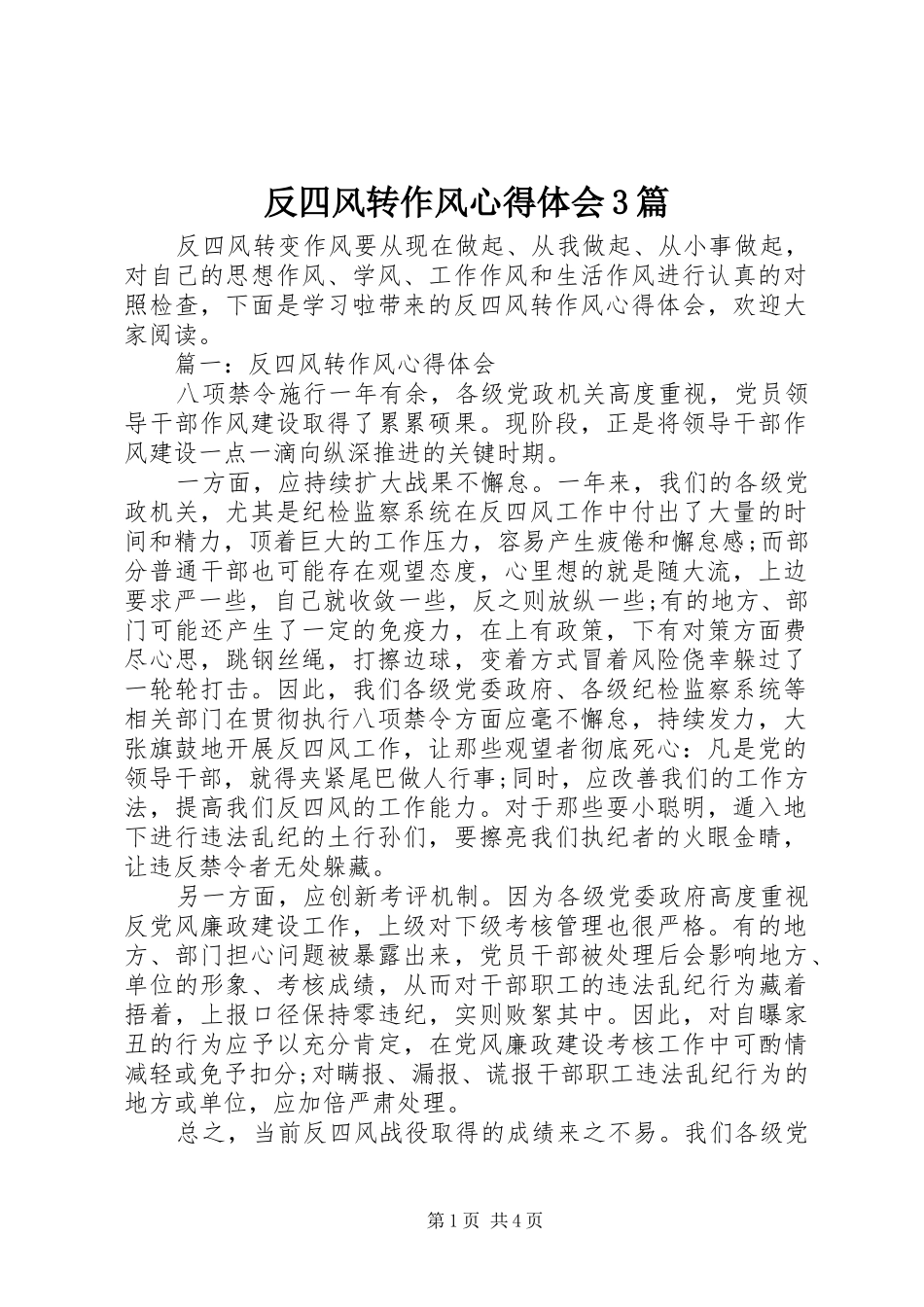 反四风转作风心得体会3篇_第1页