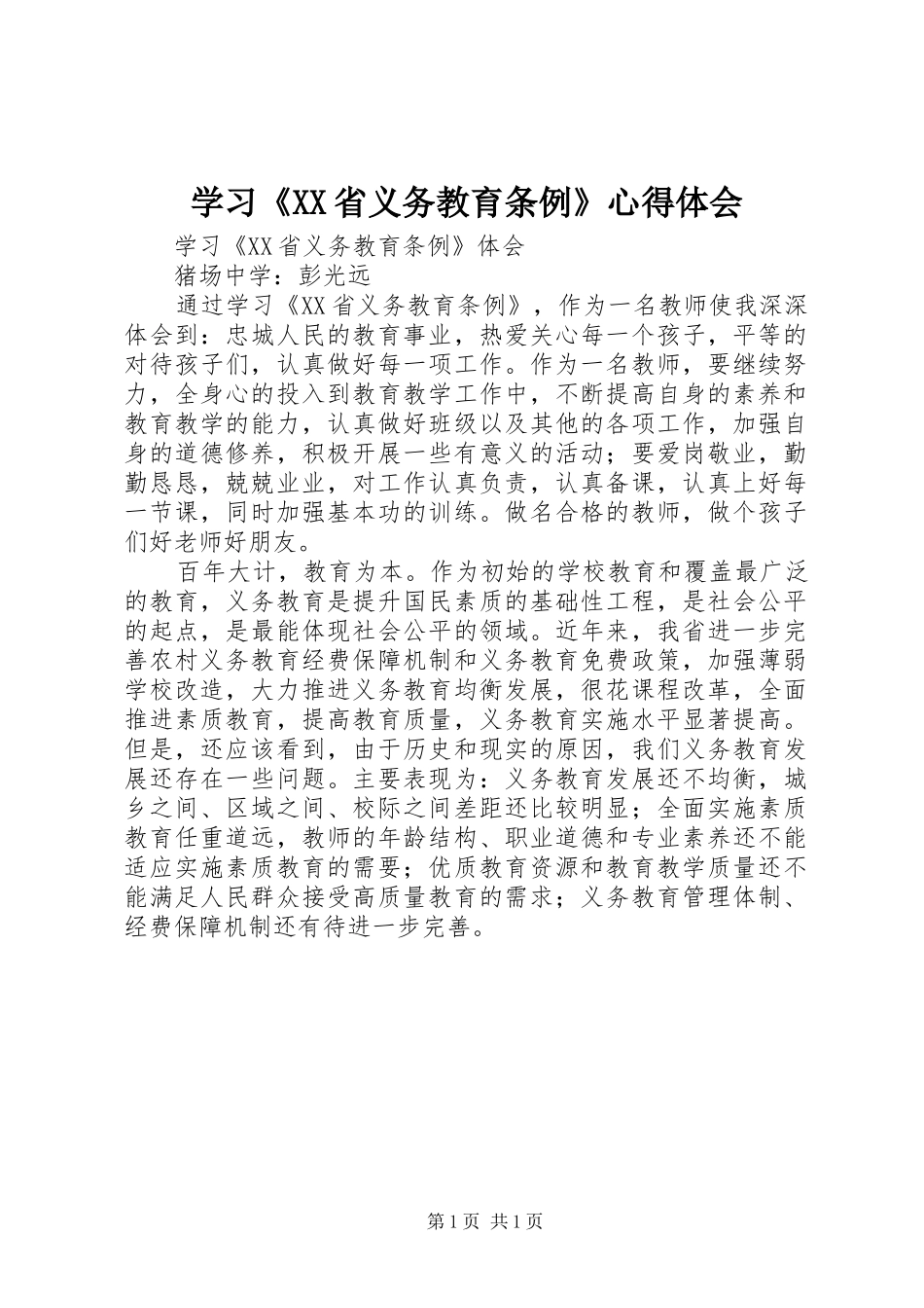 学习《XX省义务教育条例》心得体会_第1页