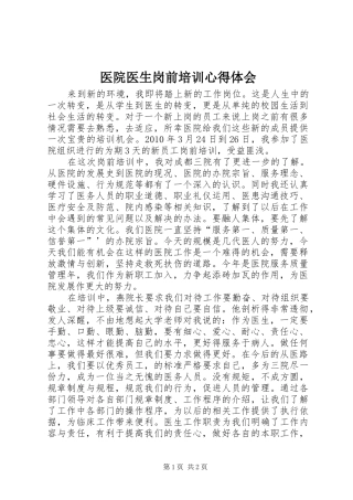 医院医生岗前培训心得体会