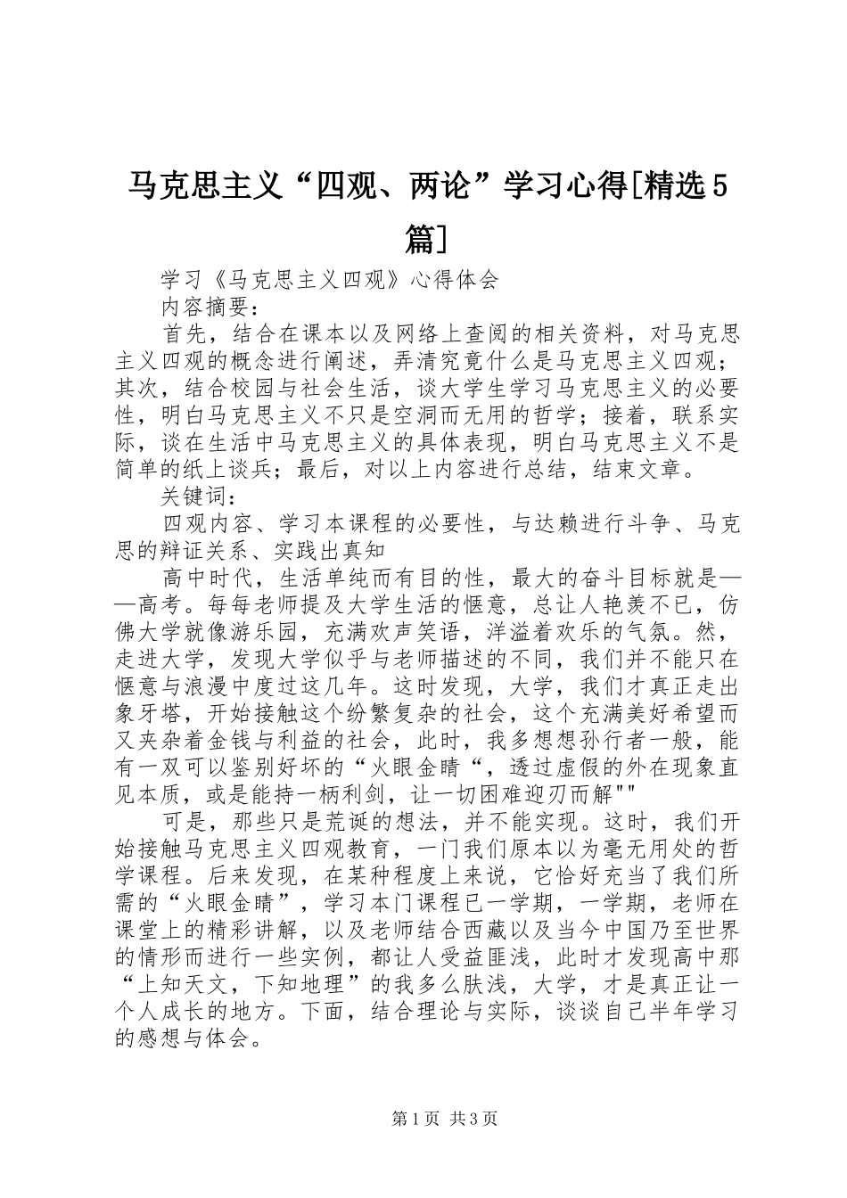 马克思主义“四观、两论”学习心得[精选5篇]_第1页