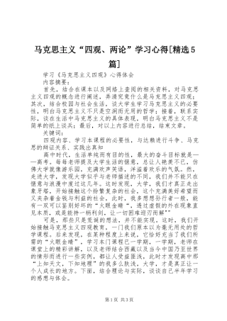马克思主义“四观、两论”学习心得[精选5篇]