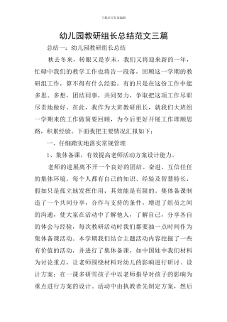 幼儿园教研组长总结范文三篇