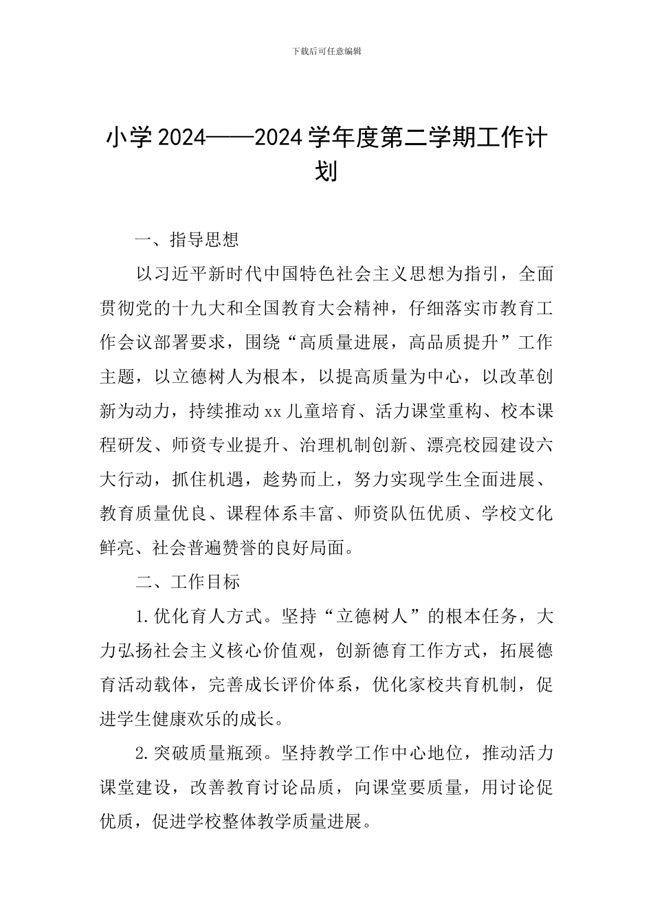 小学2024——2024学年度第二学期工作计划_第1页
