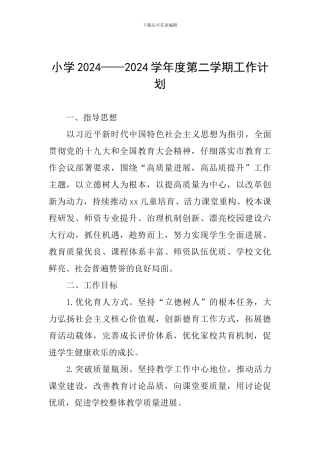 小学2024——2024学年度第二学期工作计划