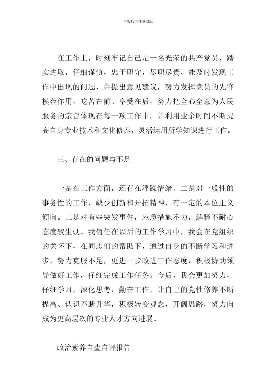 政治素质自查自评报告_第2页