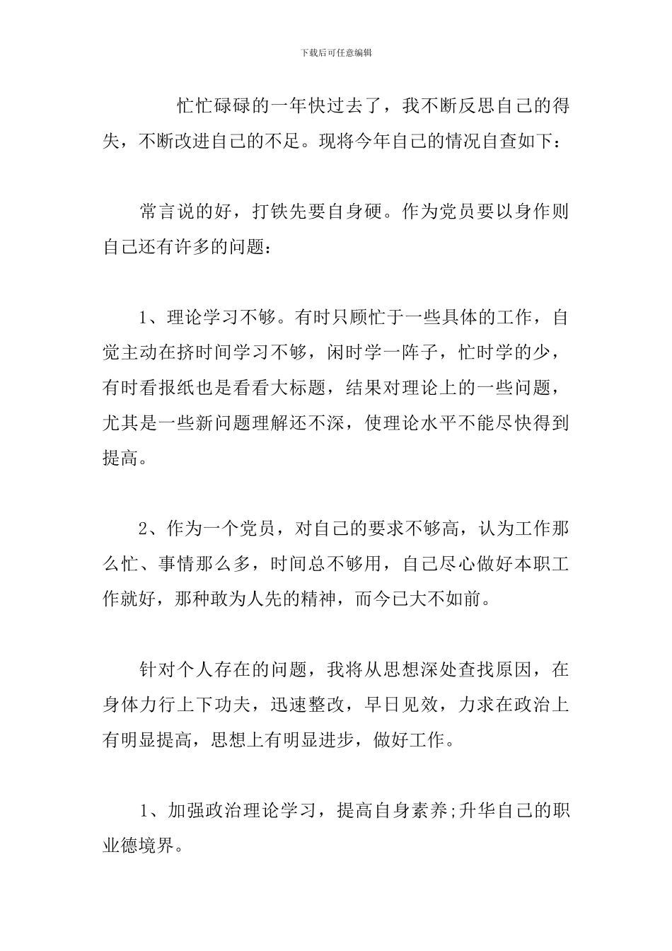 政治素质自查自评报告_第3页