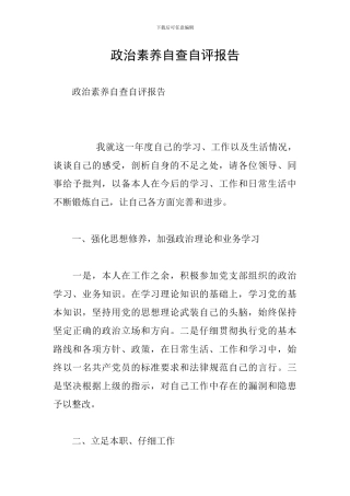 政治素质自查自评报告