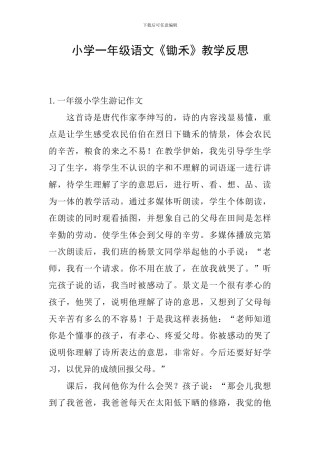 小学一年级语文《锄禾》教学反思