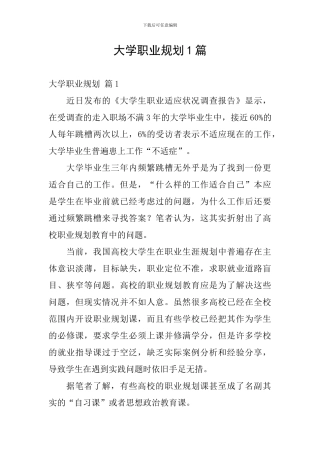 大学职业规划1篇