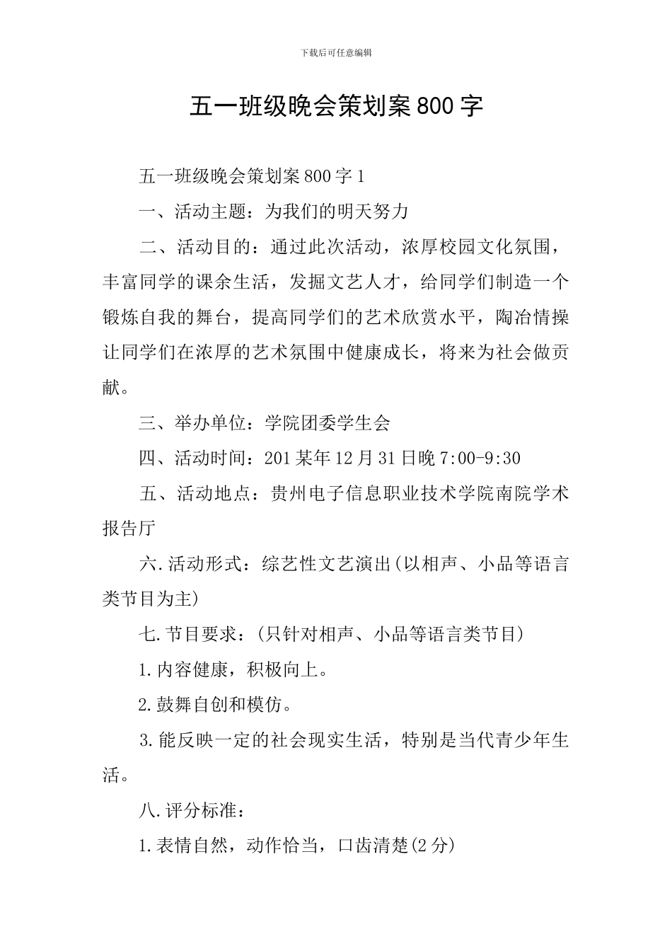 五一班级晚会策划案800字_第1页