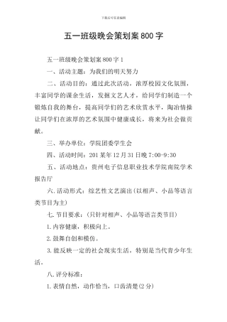 五一班级晚会策划案800字