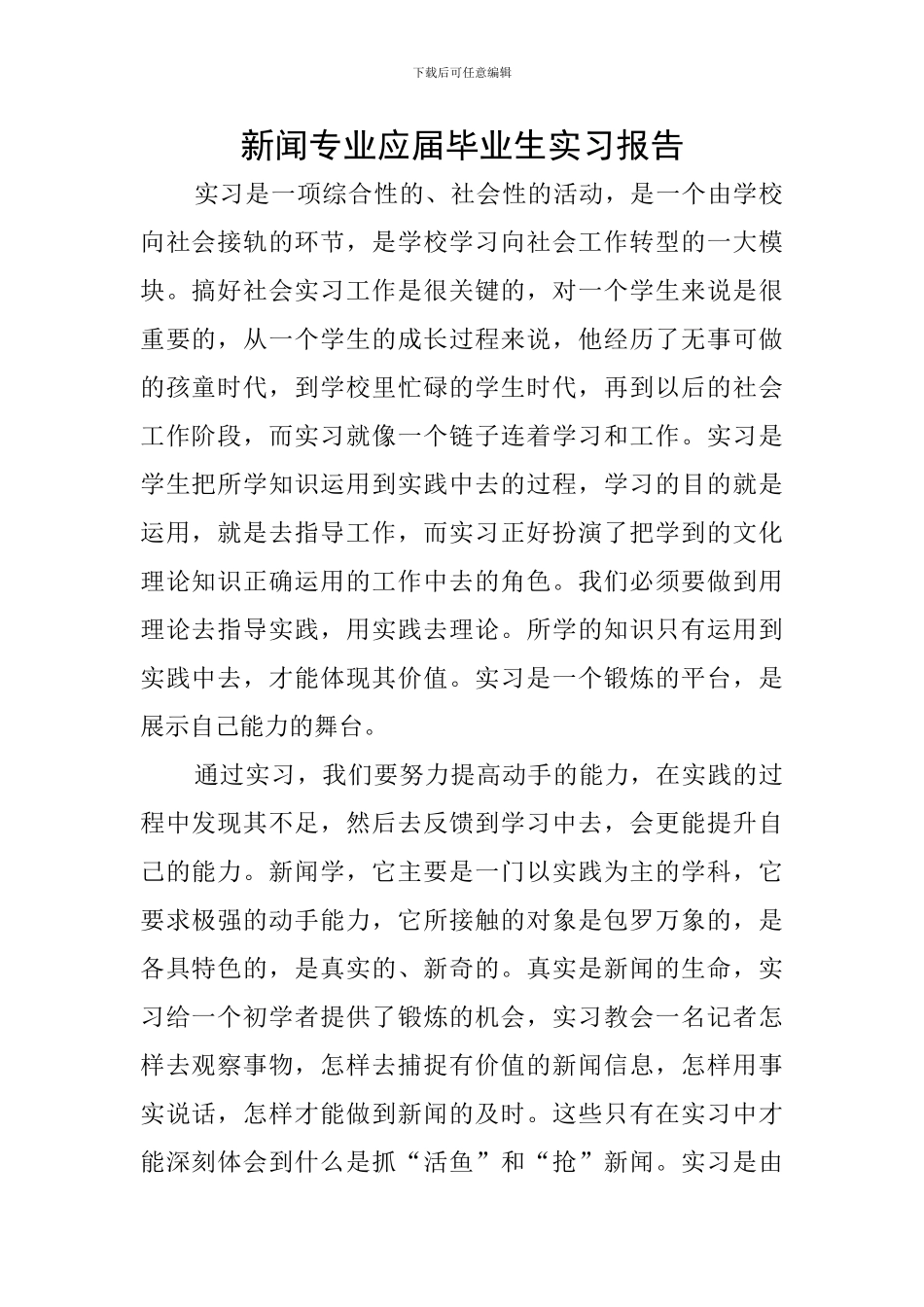 新闻专业应届毕业生实习报告_第1页