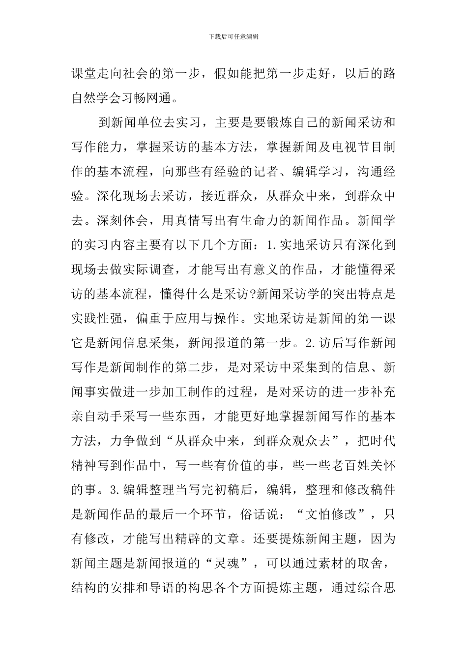 新闻专业应届毕业生实习报告_第2页