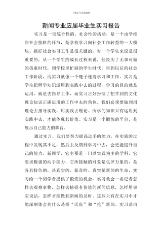 新闻专业应届毕业生实习报告