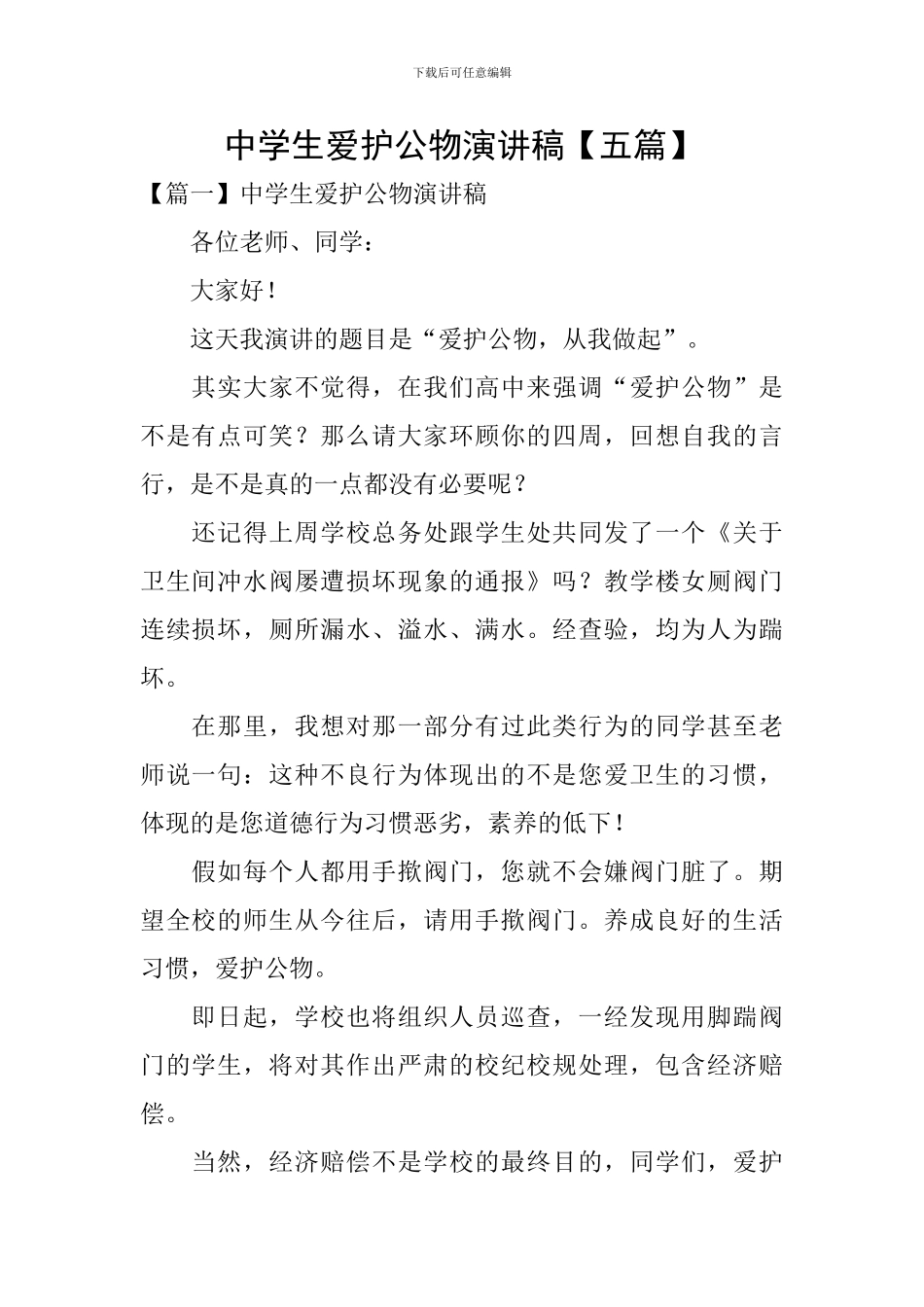 中学生爱护公物演讲稿_第1页