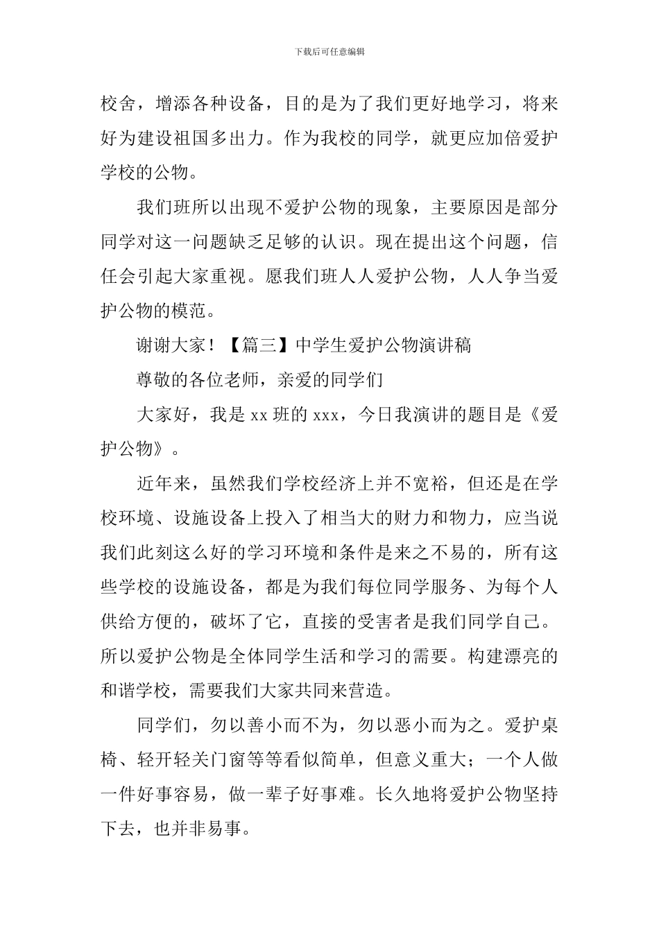 中学生爱护公物演讲稿_第3页