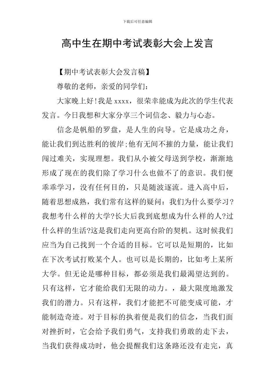 高中生在期中考试表彰大会上发言_第1页