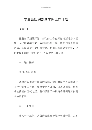 学生会组织部新学期工作计划