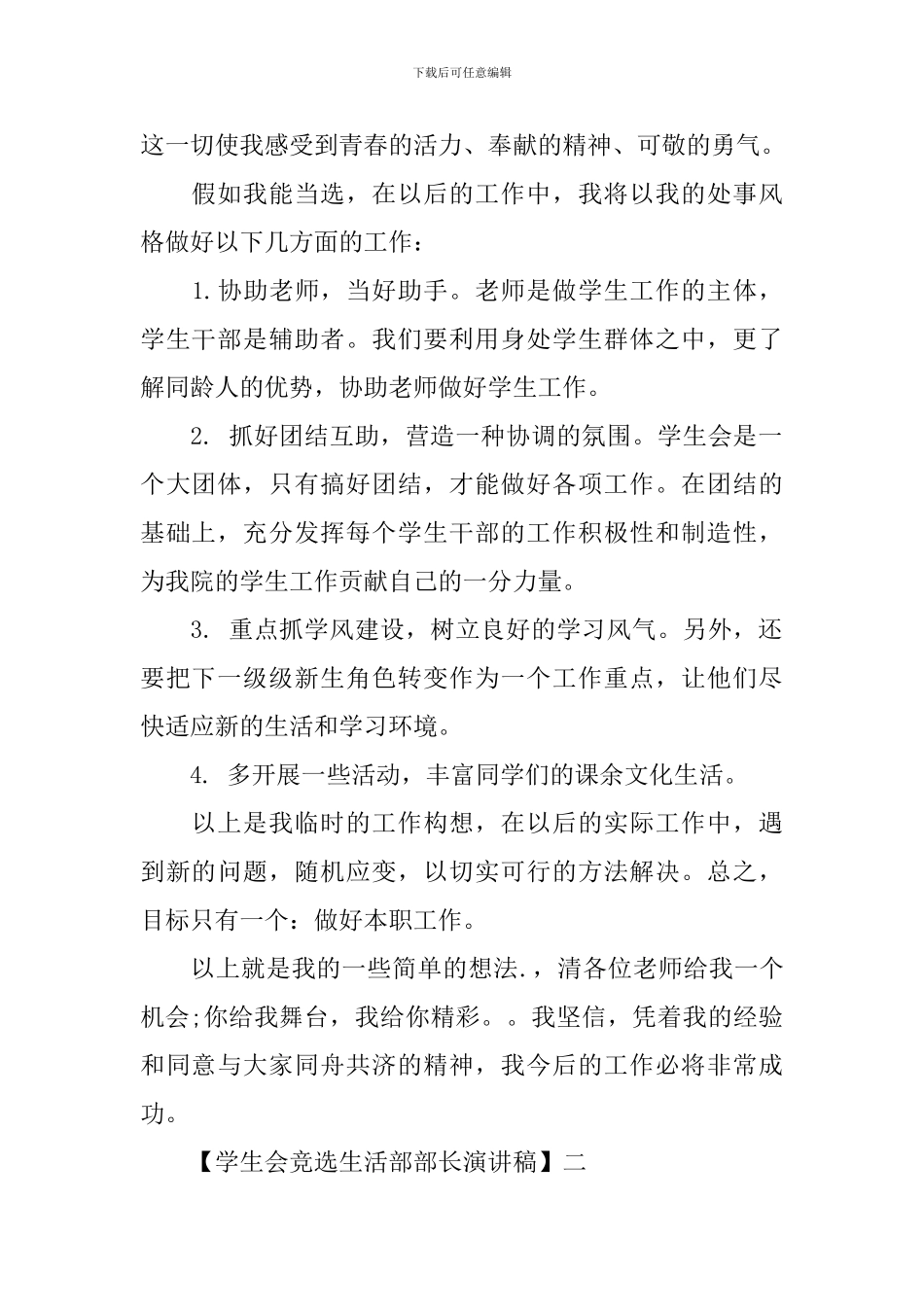 学生会竞选生活部演讲稿范文三篇_第2页