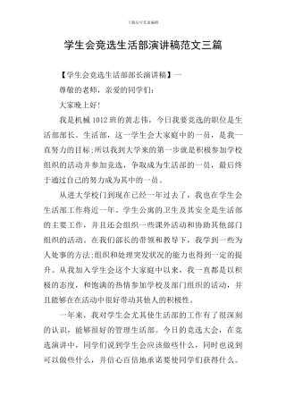 学生会竞选生活部演讲稿范文三篇