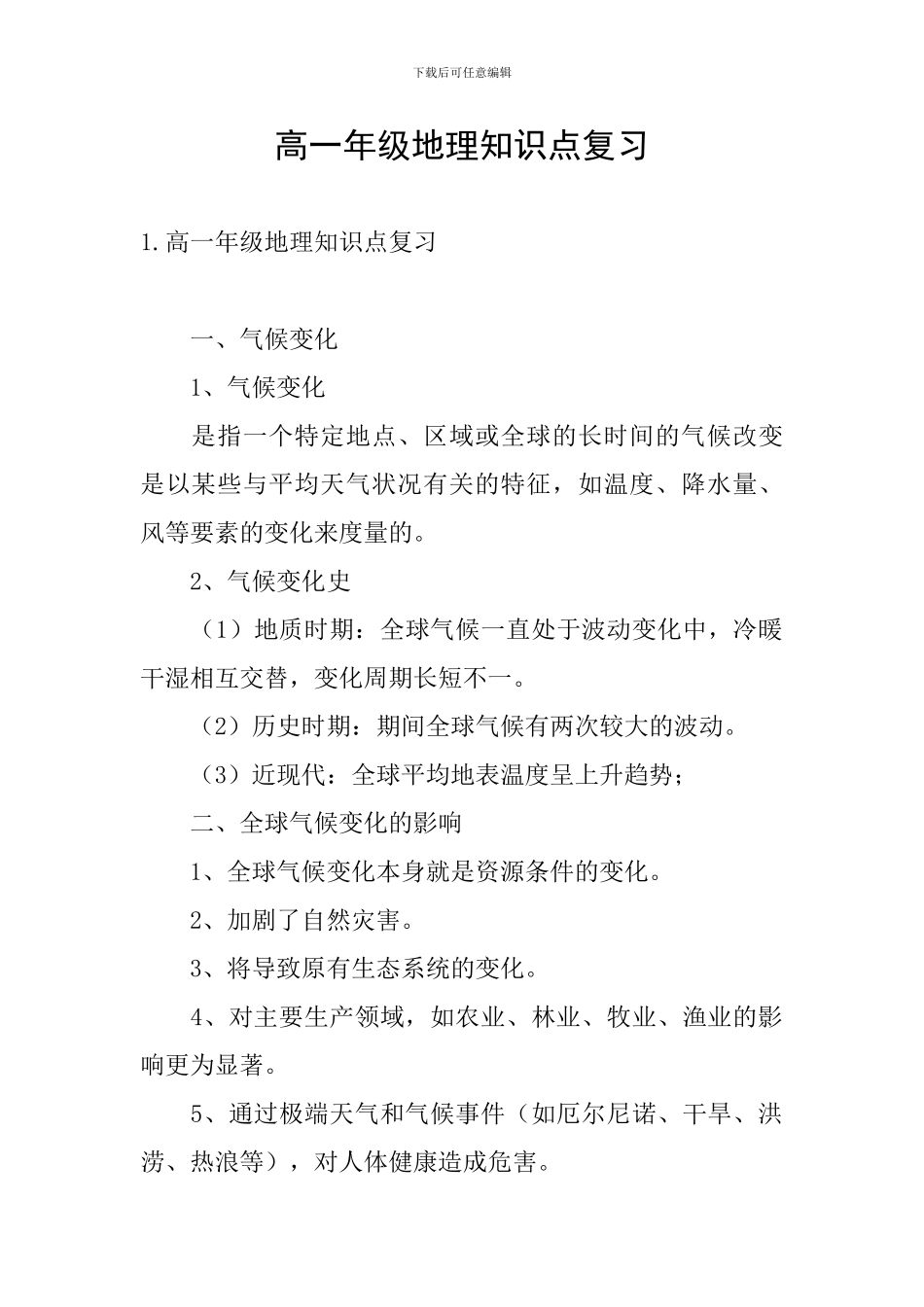 高一年级地理知识点复习_第1页