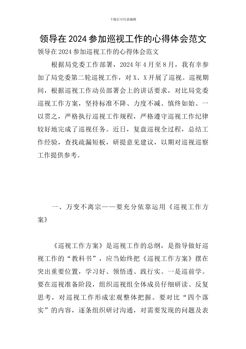 领导在2024参加巡视工作的心得体会范文_第1页