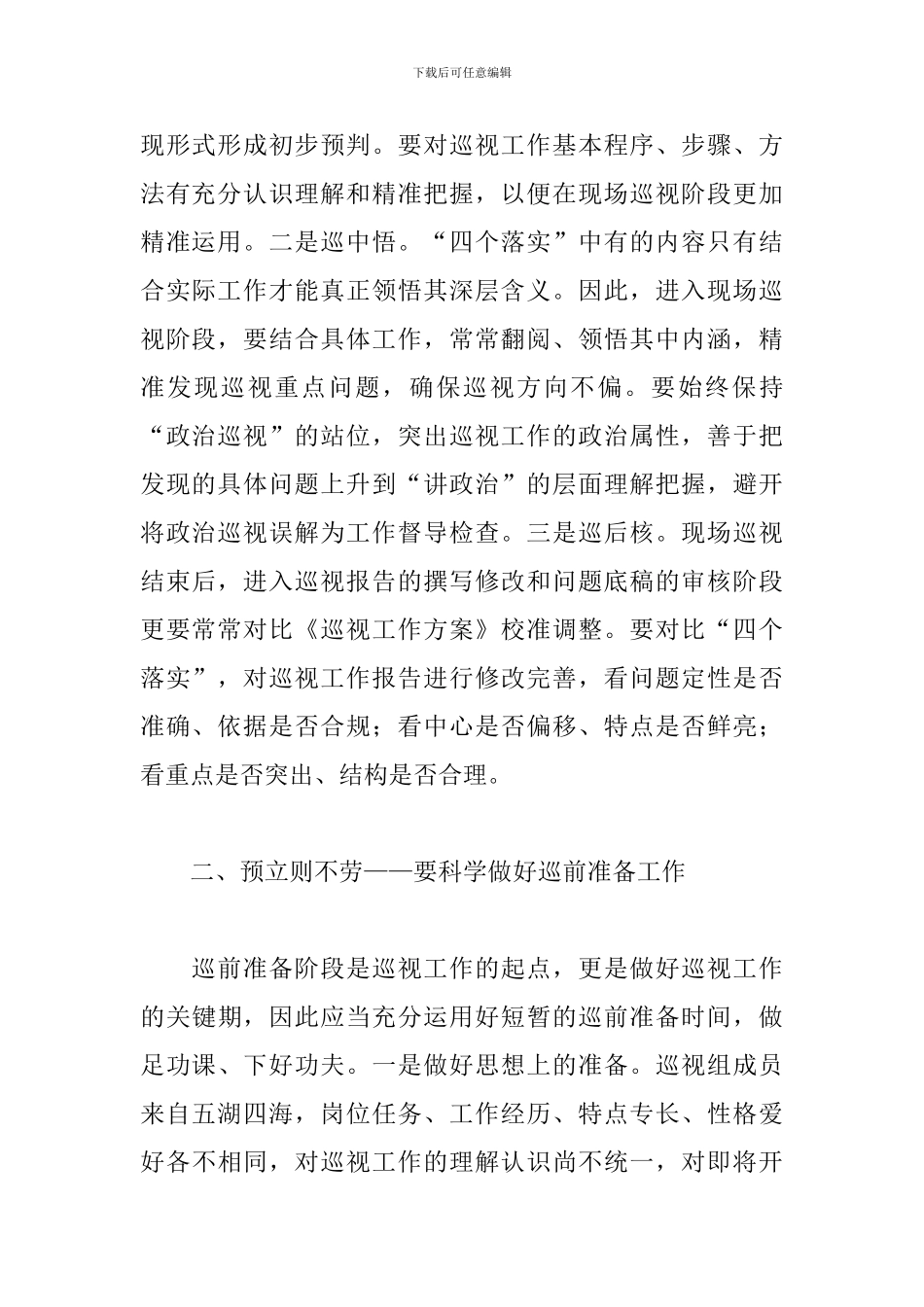 领导在2024参加巡视工作的心得体会范文_第2页