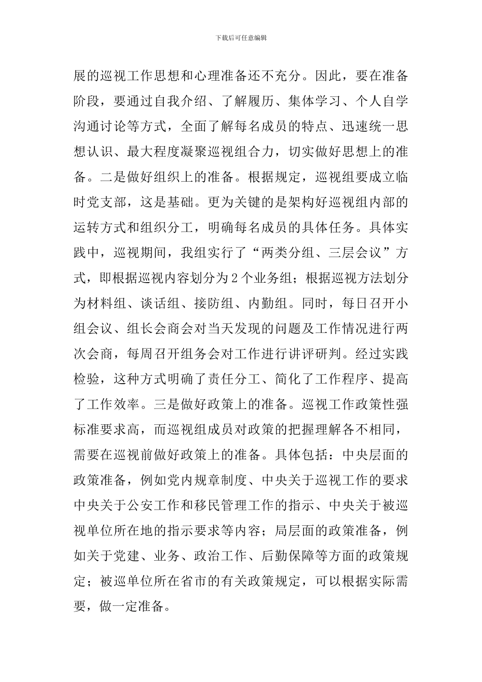 领导在2024参加巡视工作的心得体会范文_第3页