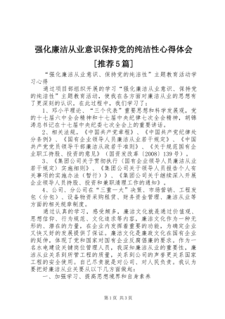 强化廉洁从业意识保持党的纯洁性心得体会[推荐5篇]