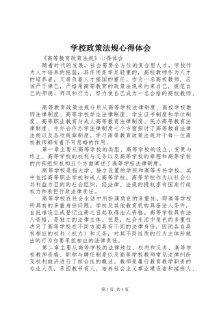 学校政策法规心得体会