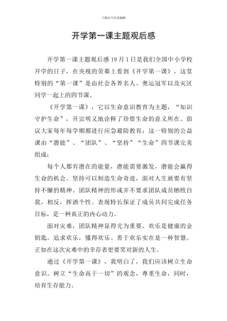 开学第一课主题观后感