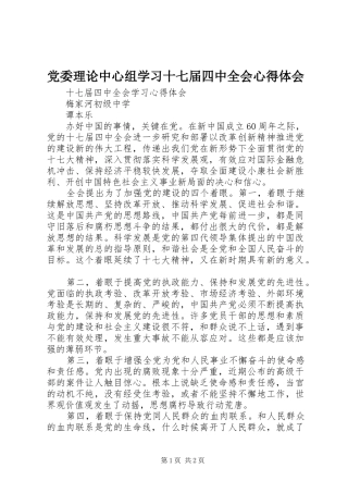 党委理论中心组学习十七届四中全会心得体会_3