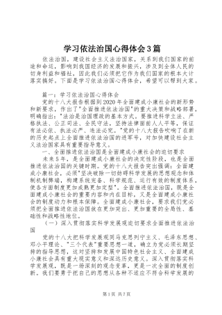 学习依法治国心得体会3篇