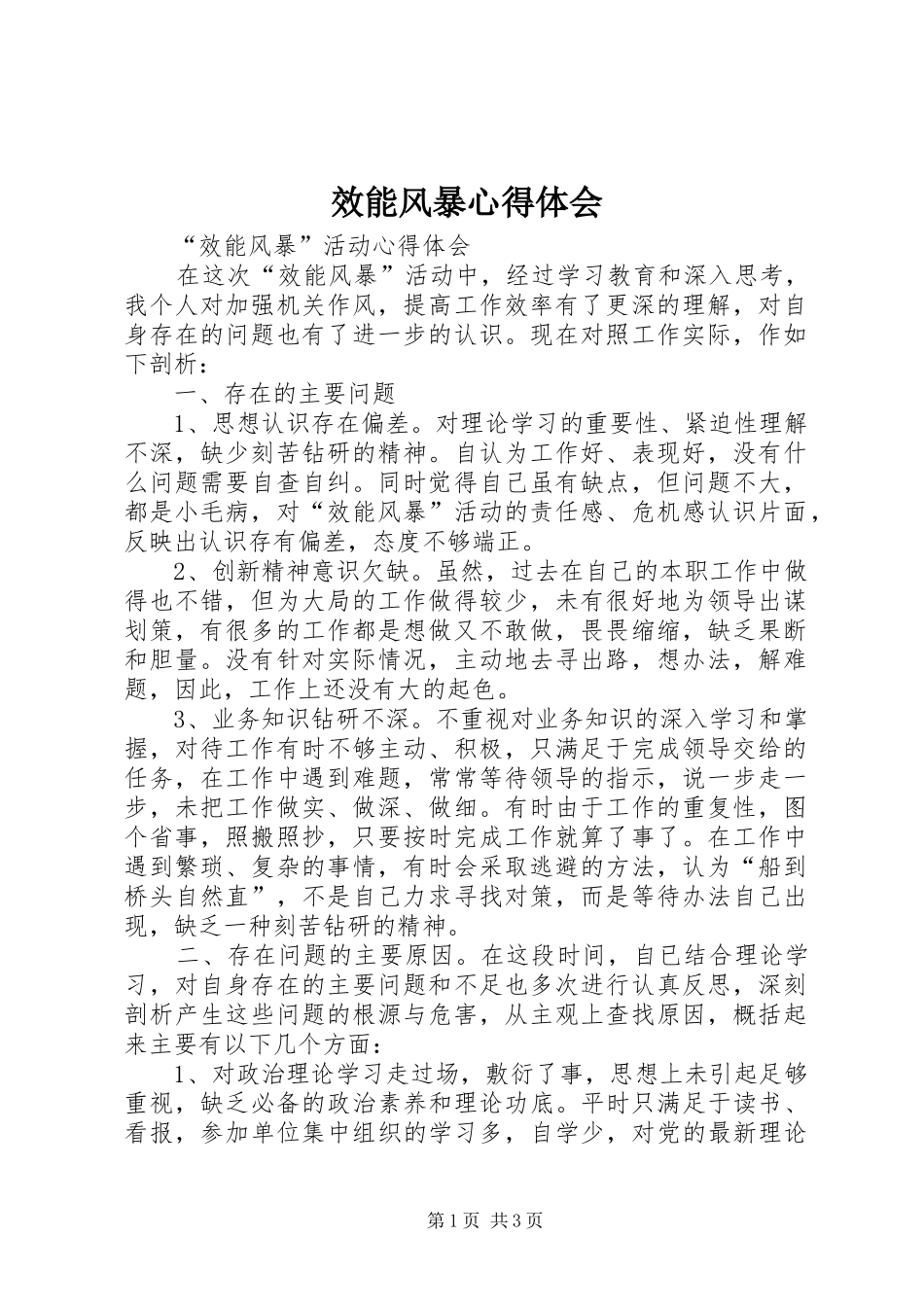 效能风暴心得体会_第1页