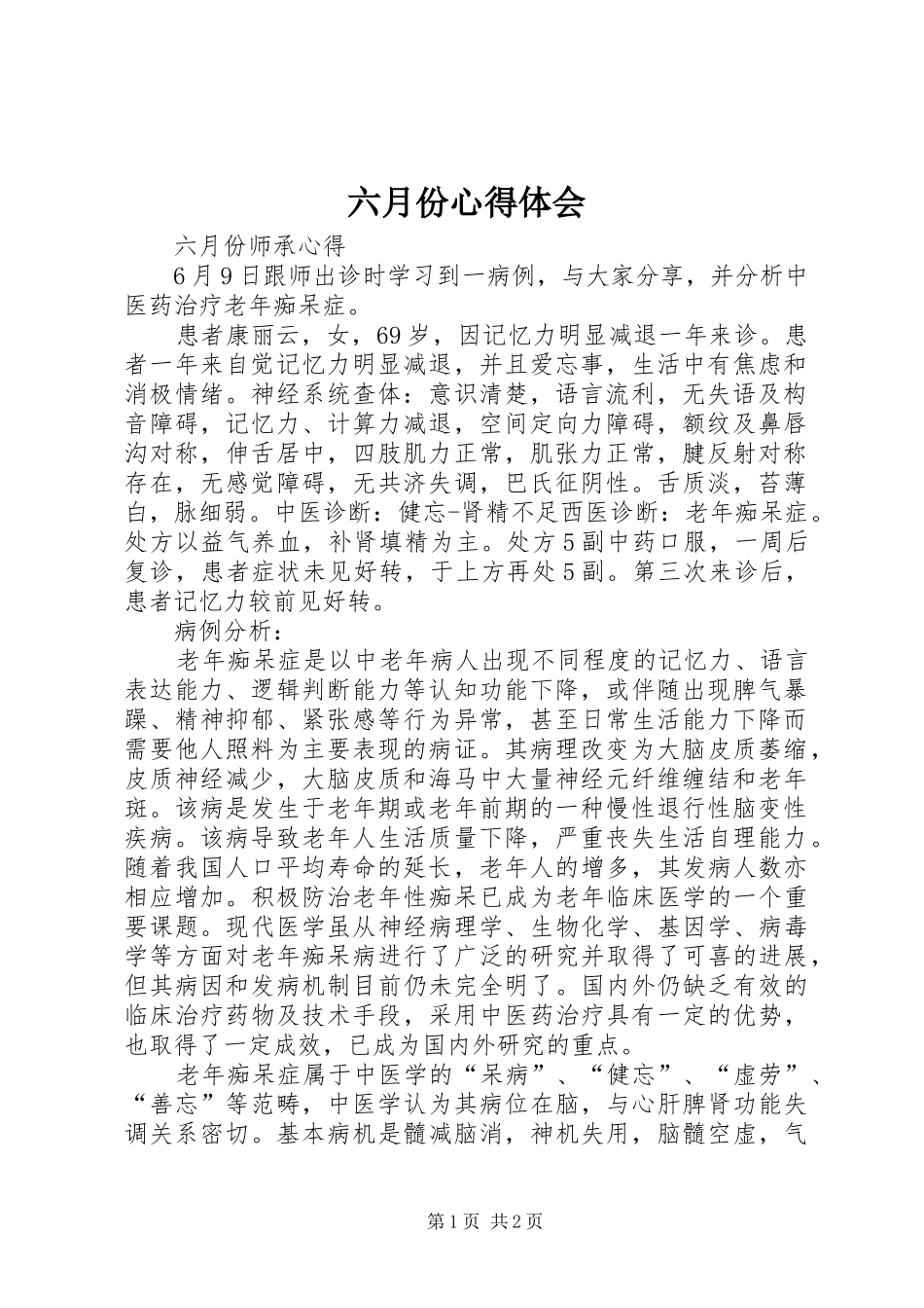 六月份心得体会_第1页